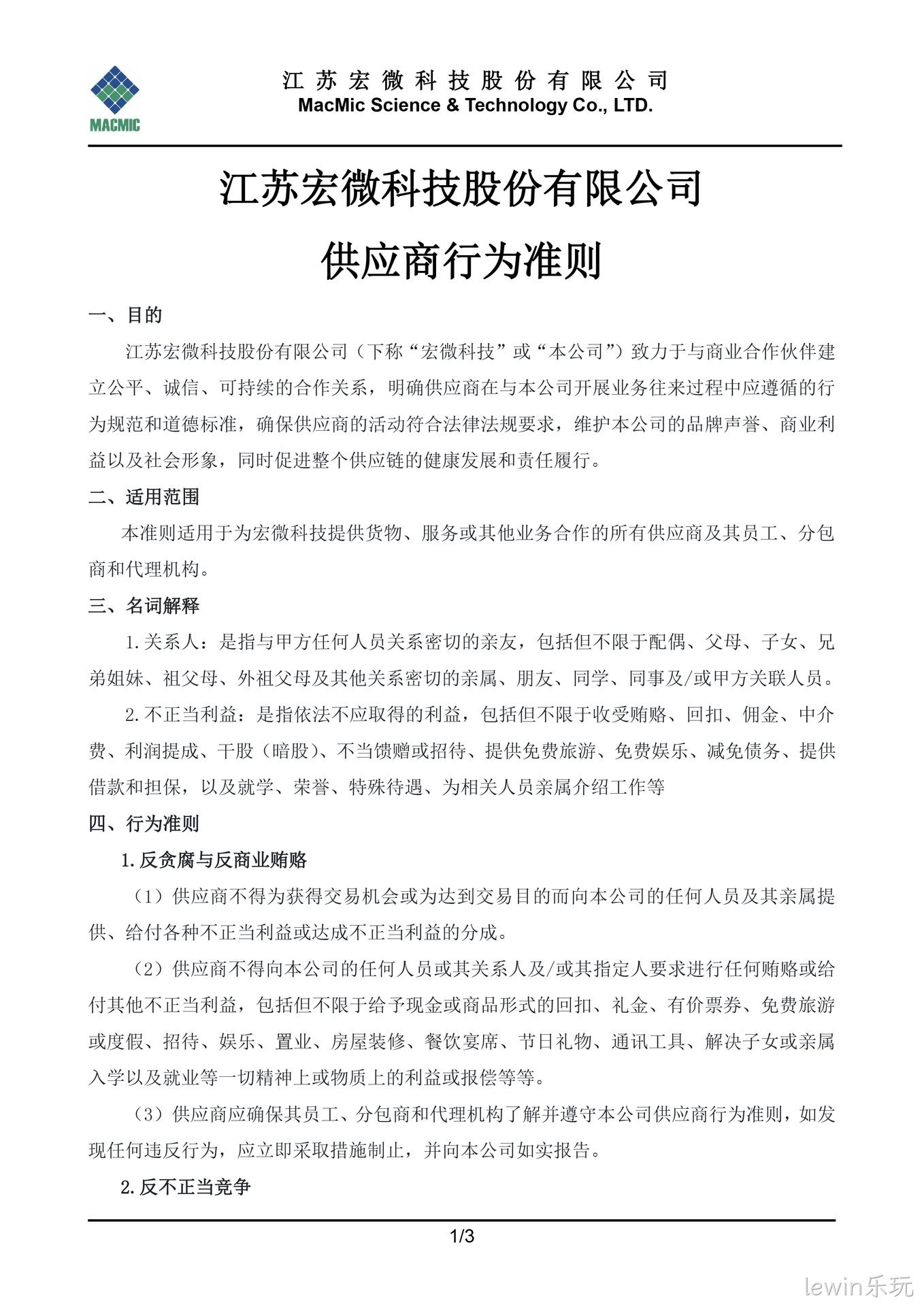 淮南lewin乐玩科技股份有限公司供应商行为准则 - 副本.jpg