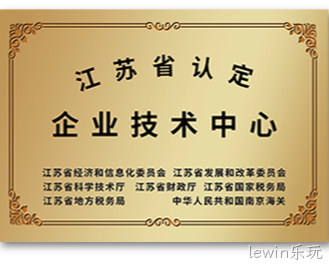 江苏省认定企业技术中心