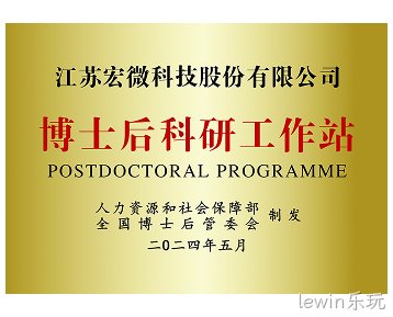 博士后科研工作站