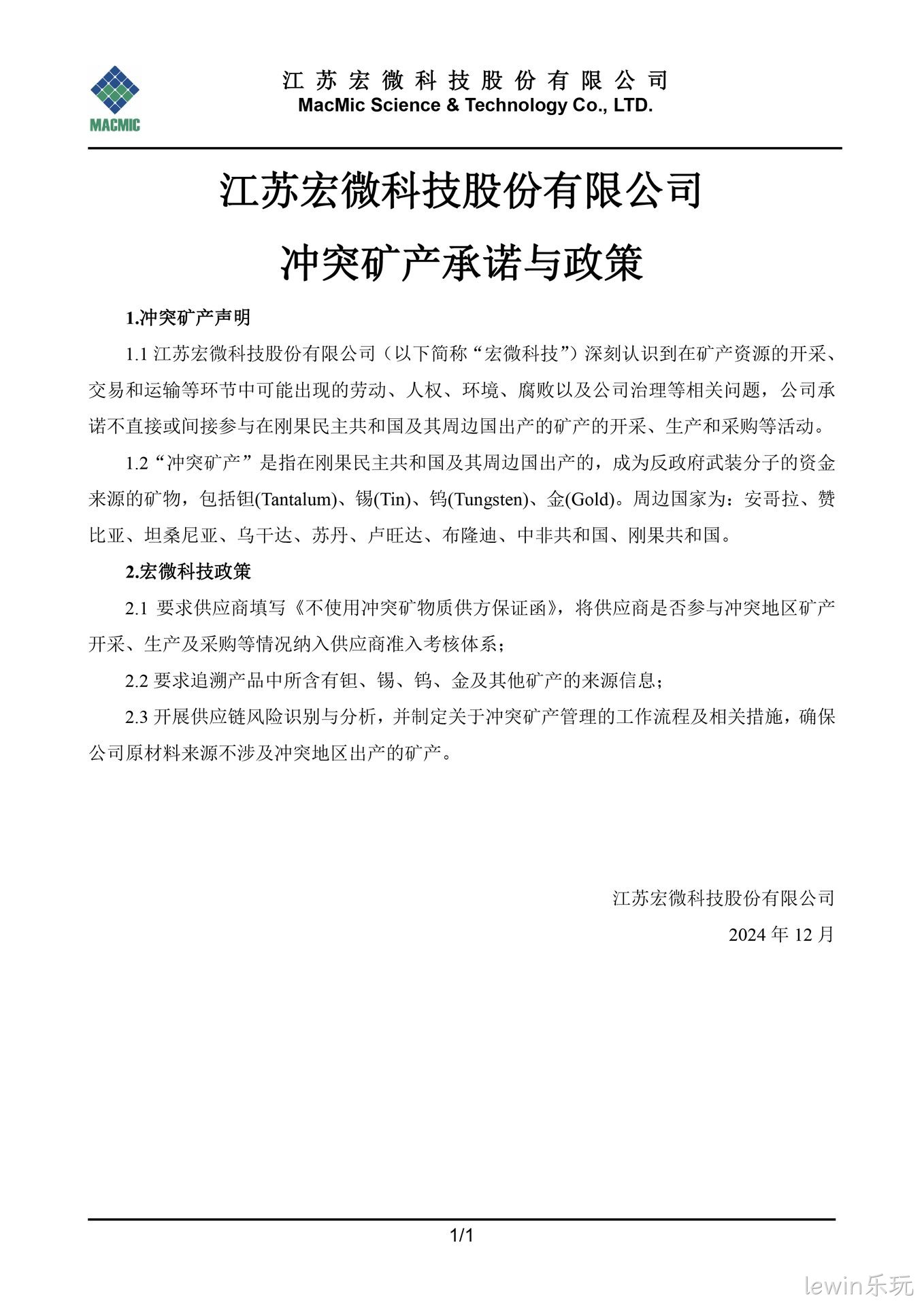 淮南lewin乐玩科技股份有限公司冲突矿产承诺与政策 - 副本.jpg