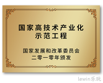 国家高技术产业化示范工程
