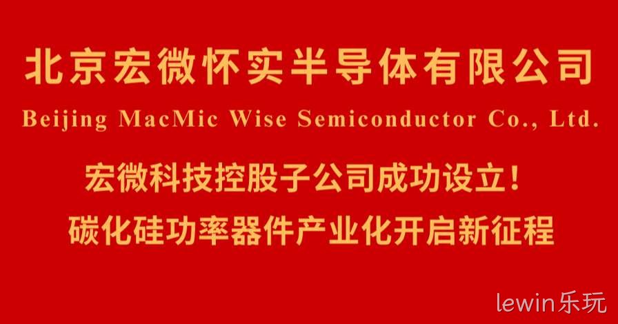 北京lewin乐玩怀实半导体有限公司