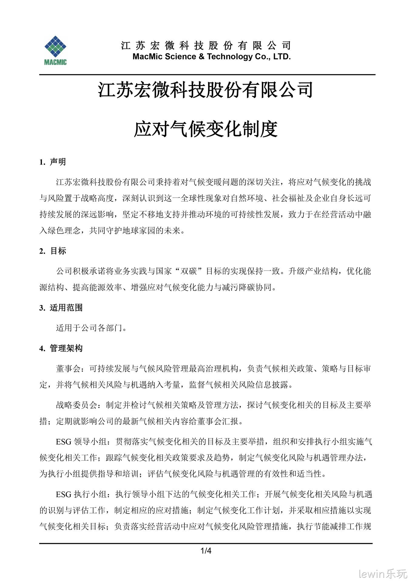 淮南lewin乐玩科技股份有限公司应对气候变化制度 - 副本.jpg